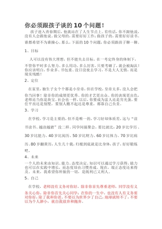 你必须跟孩子谈的10个问题