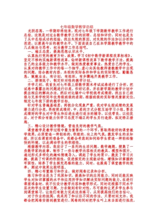 七年级数学教学总结 (2)