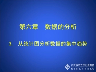 _从统计图分析数据的集中趋势_演示文稿