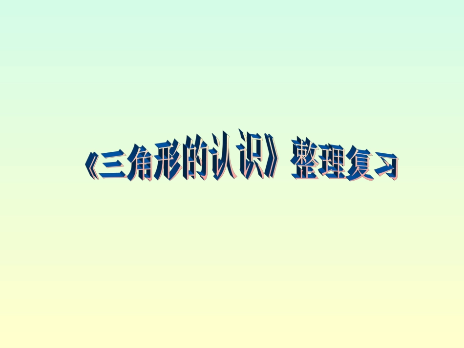 三角形的复习_第1页