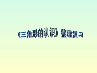 三角形的复习