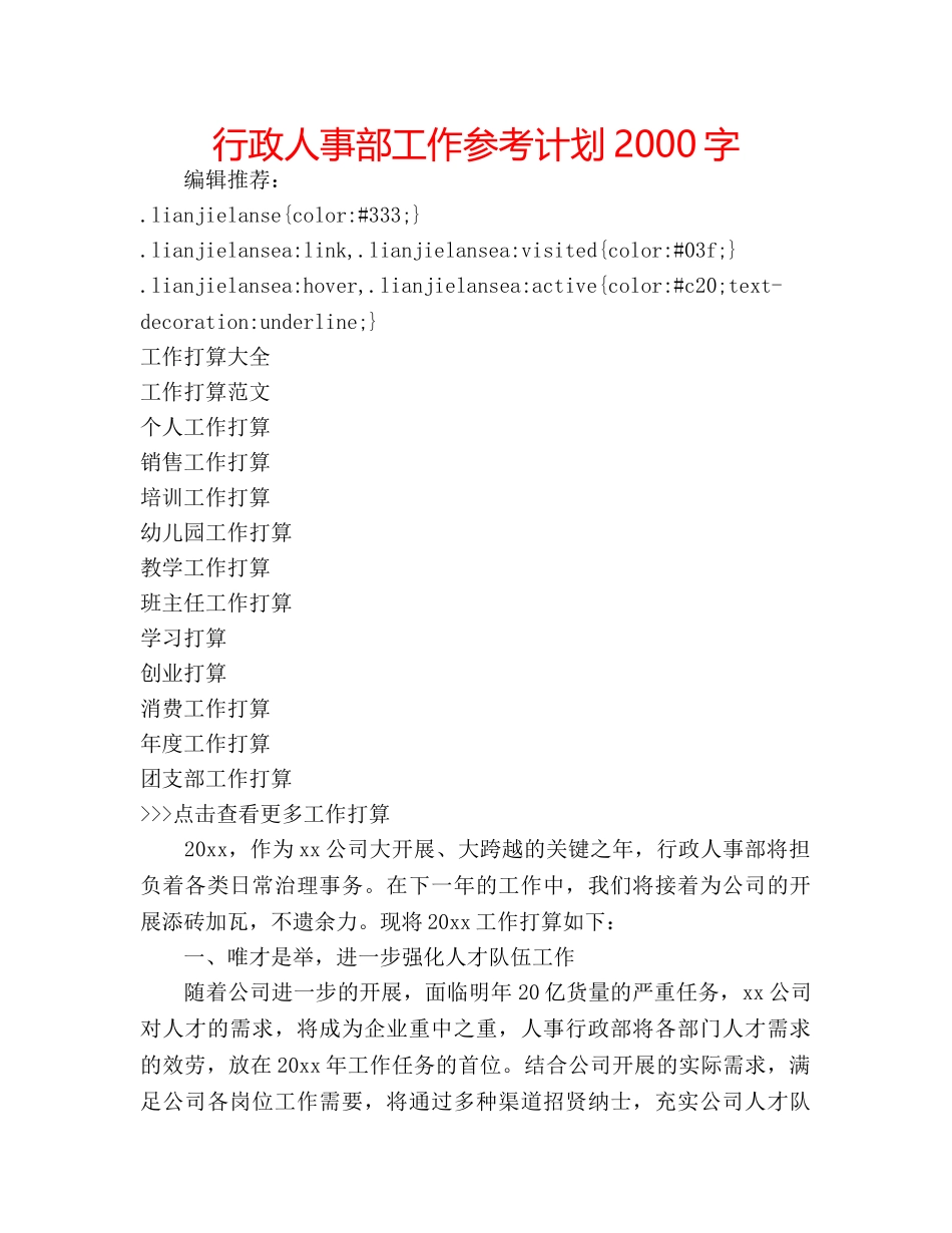 行政人事部工作参考计划2000字 _第1页