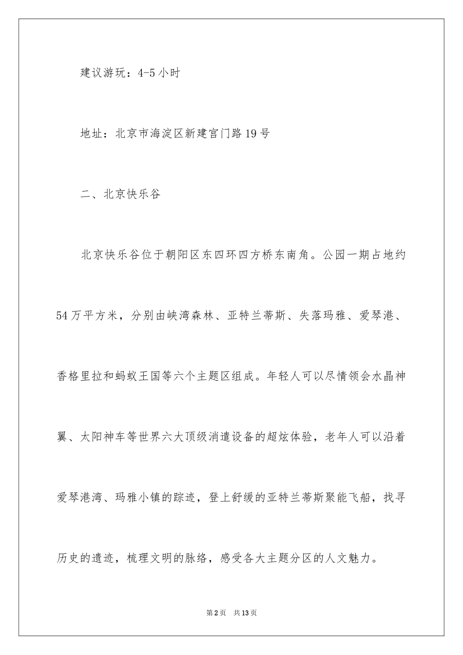 2024北京元旦去哪里旅游好攻略_第2页