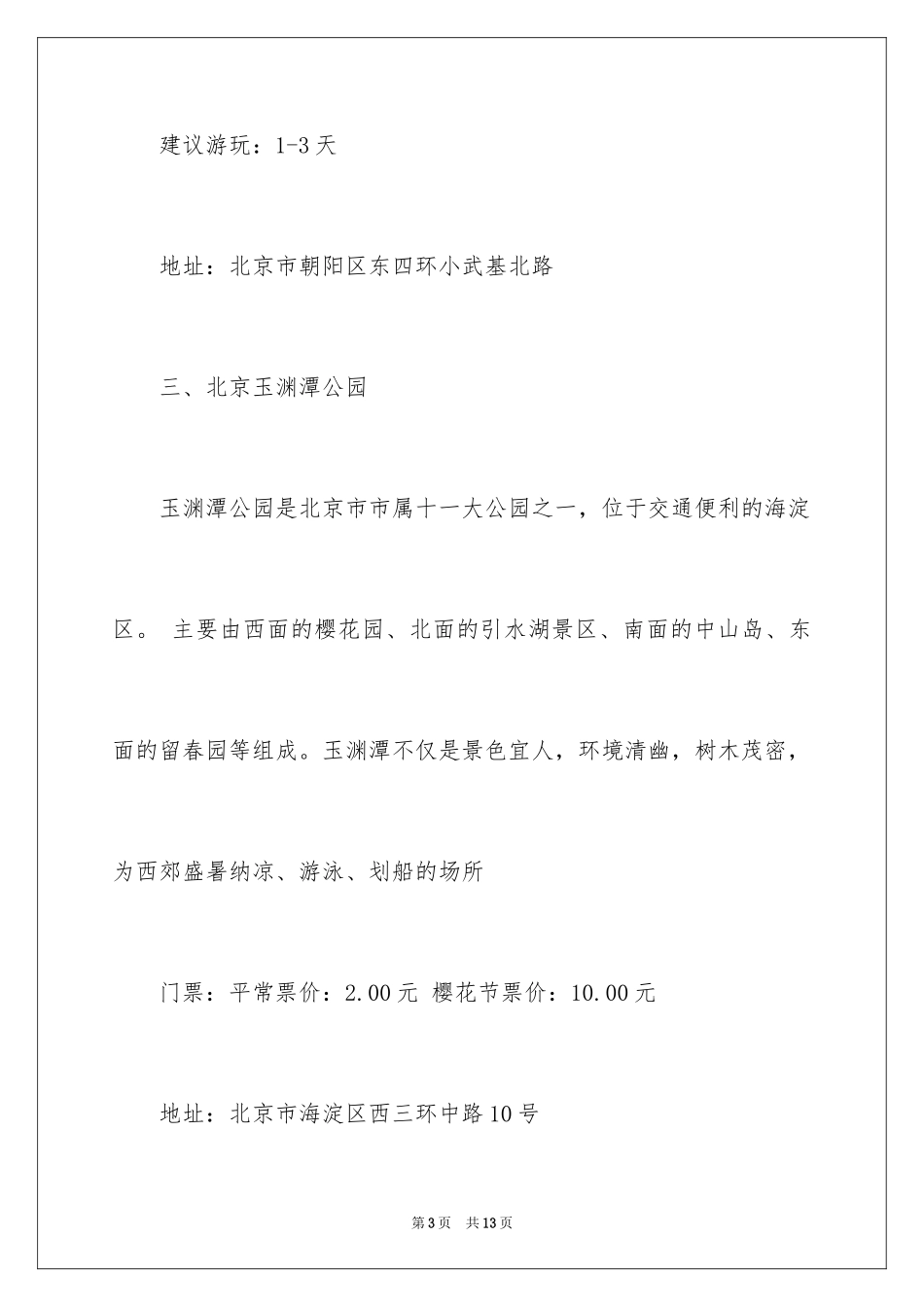 2024北京元旦去哪里旅游好攻略_第3页