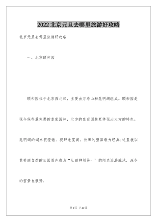 2024北京元旦去哪里旅游好攻略