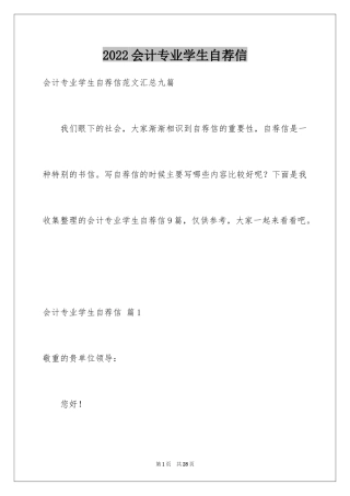 2024会计专业学生自荐信
