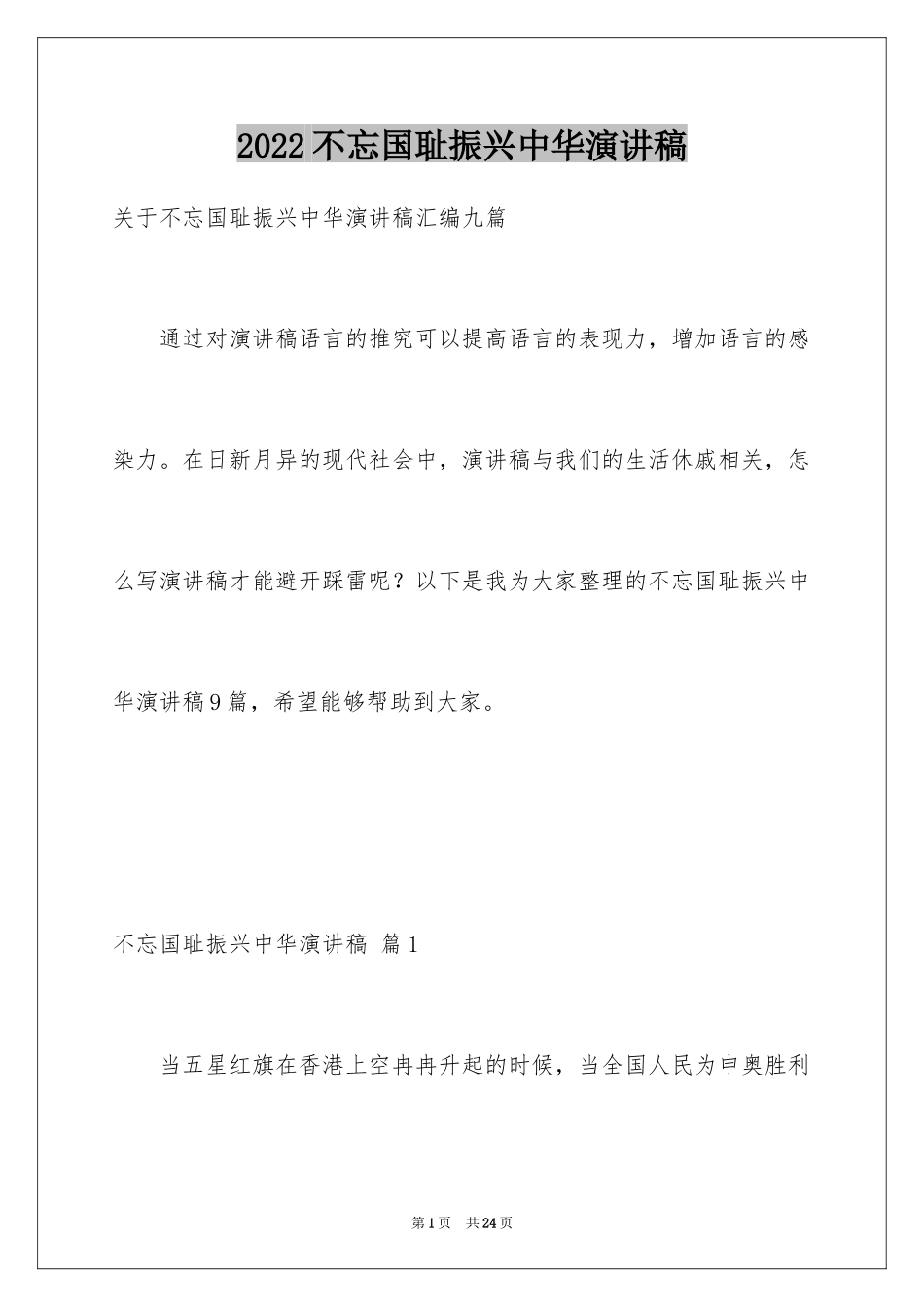 2024不忘国耻振兴中华演讲稿_186_第1页