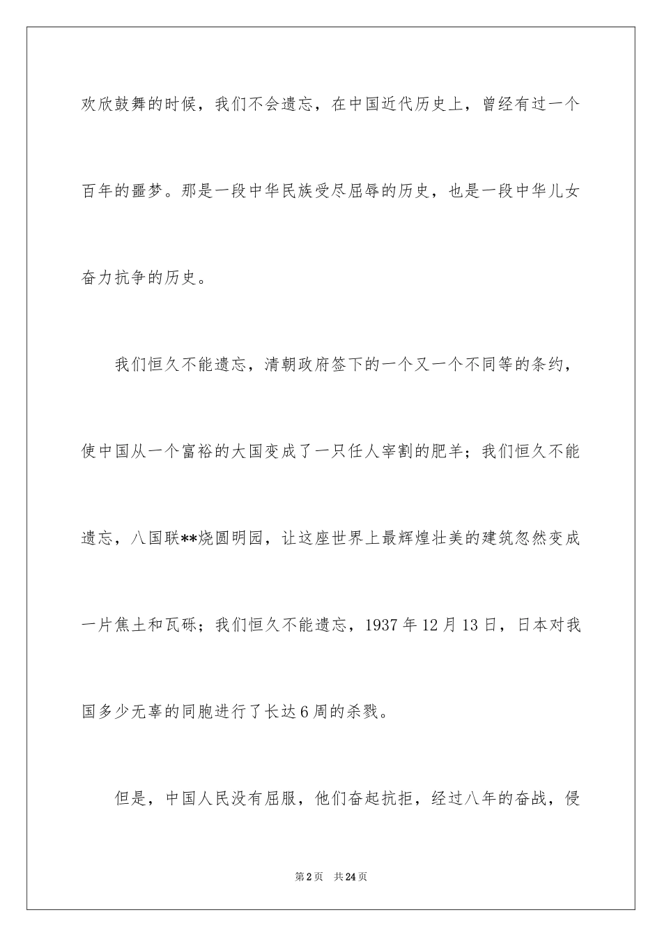 2024不忘国耻振兴中华演讲稿_186_第2页