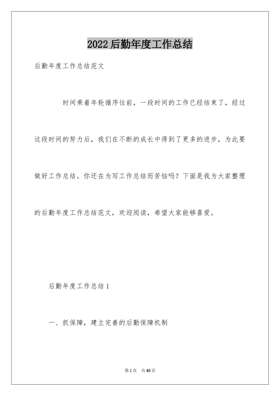 2024后勤年度工作总结_2_第1页