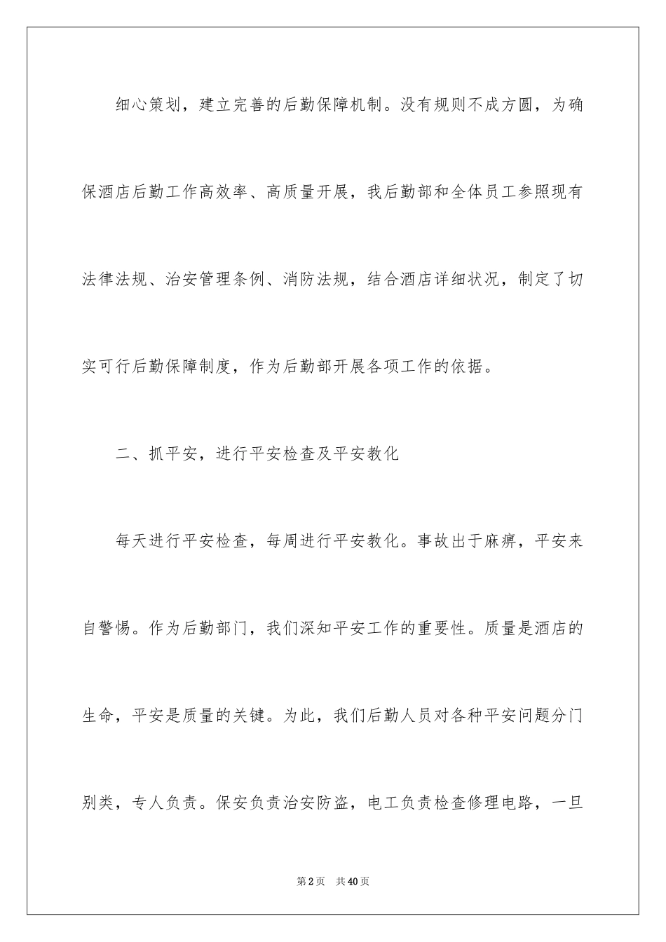 2024后勤年度工作总结_2_第2页