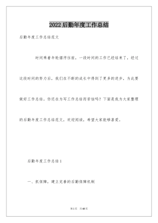 2024后勤年度工作总结_2