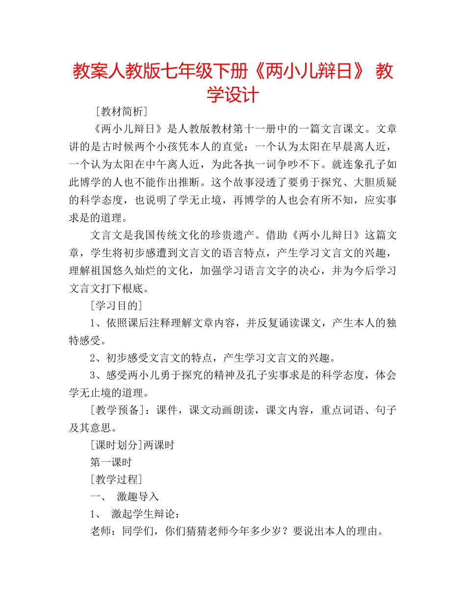 教案人教版七年级下册《两小儿辩日》 教学设计 _第1页