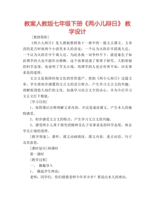 教案人教版七年级下册《两小儿辩日》 教学设计 