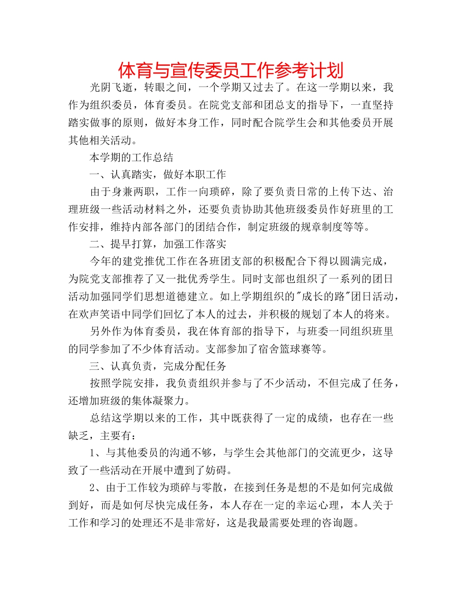 体育与宣传委员工作参考计划 _第1页