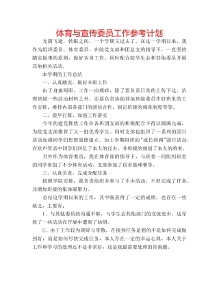 体育与宣传委员工作参考计划 