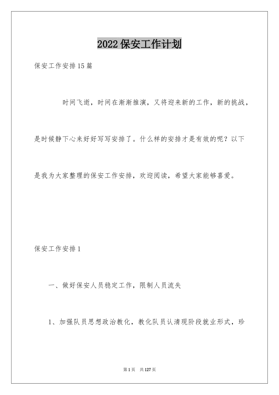 2024保安工作计划_25_第1页