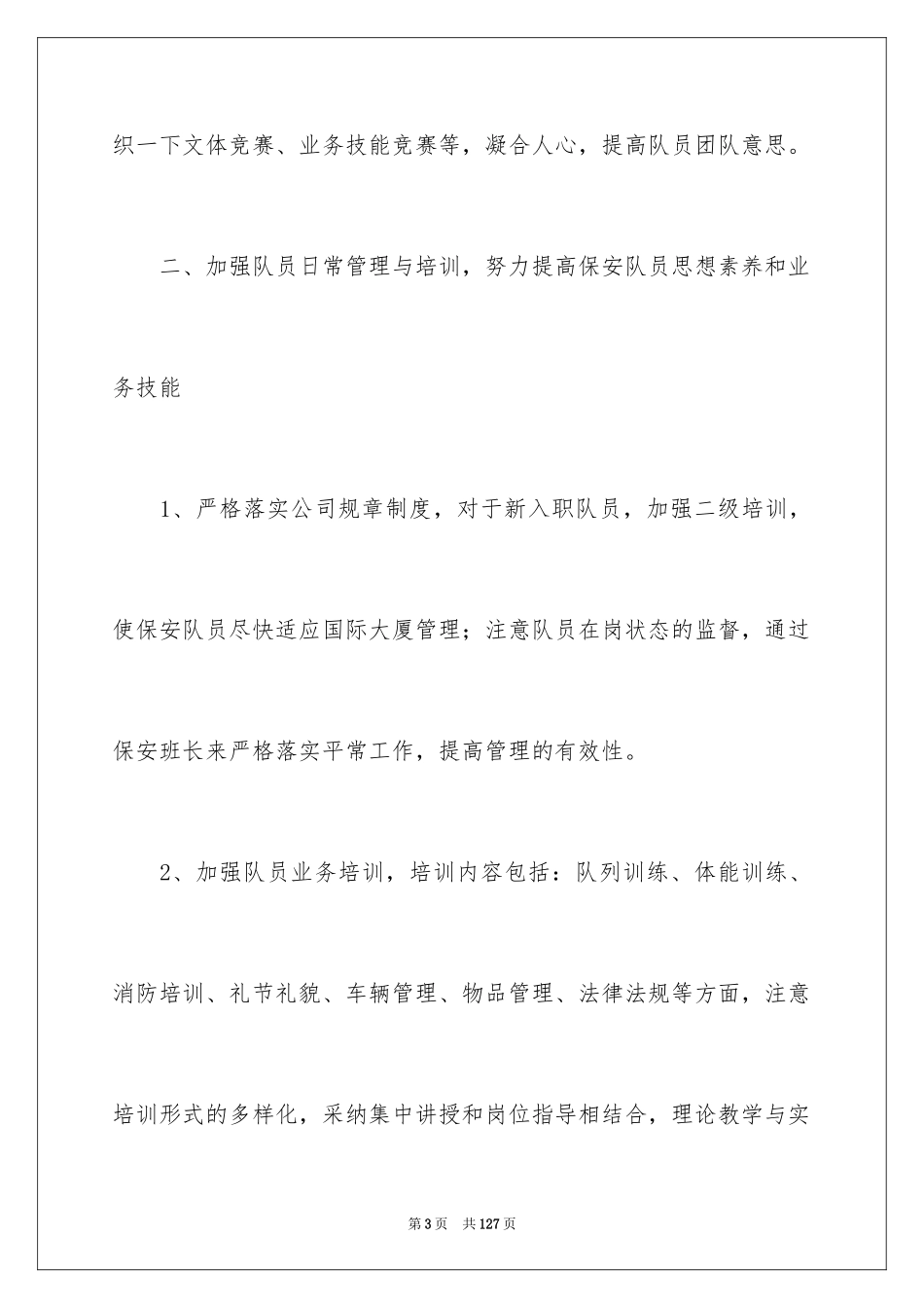 2024保安工作计划_25_第3页