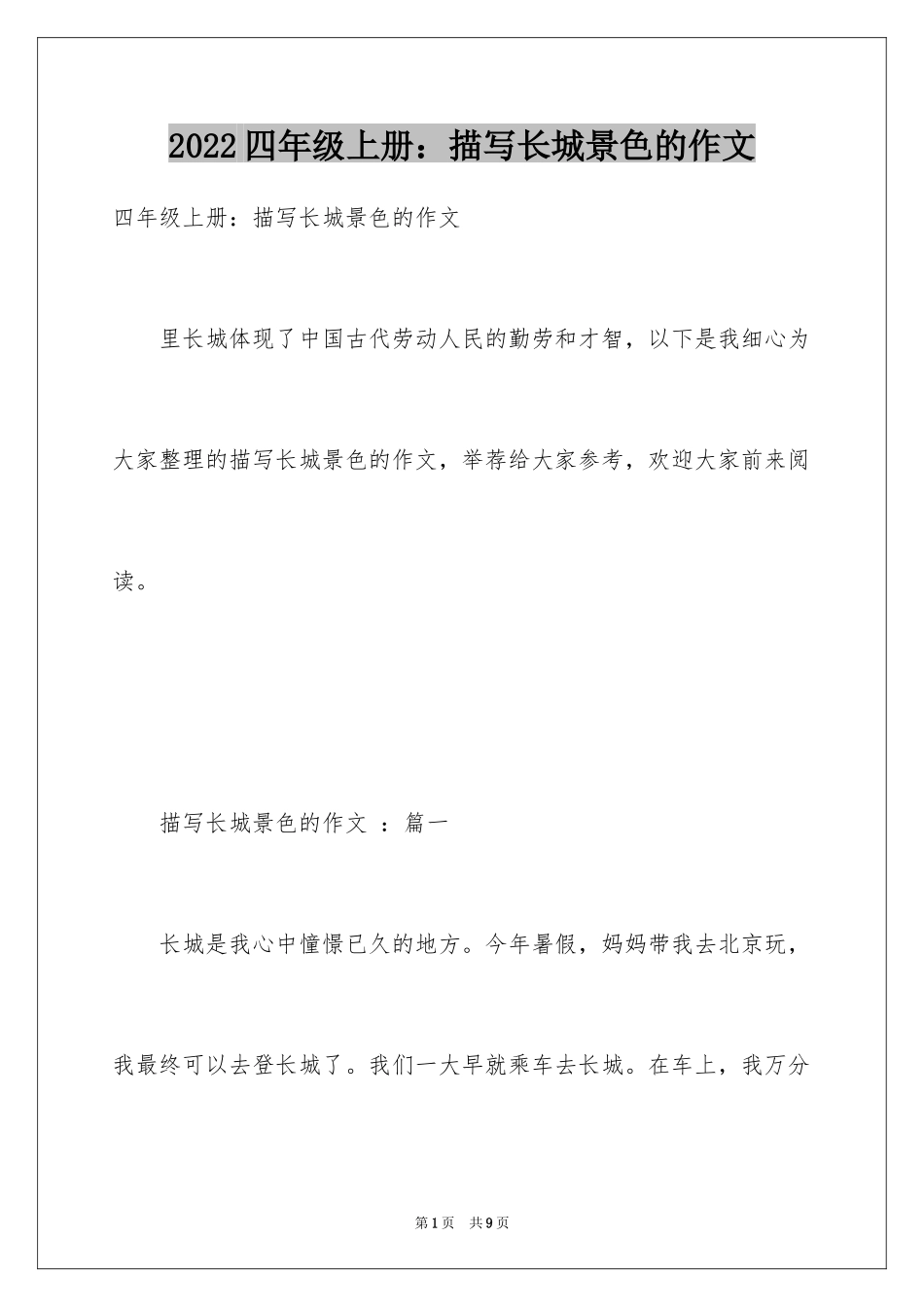 2024四年级上册：描写长城景色的作文_第1页