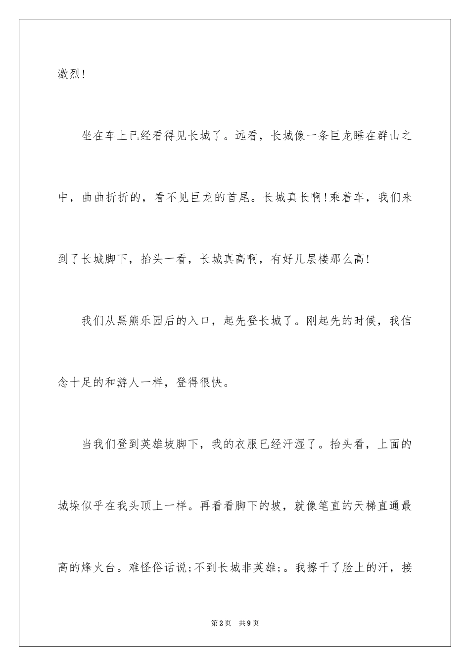 2024四年级上册：描写长城景色的作文_第2页
