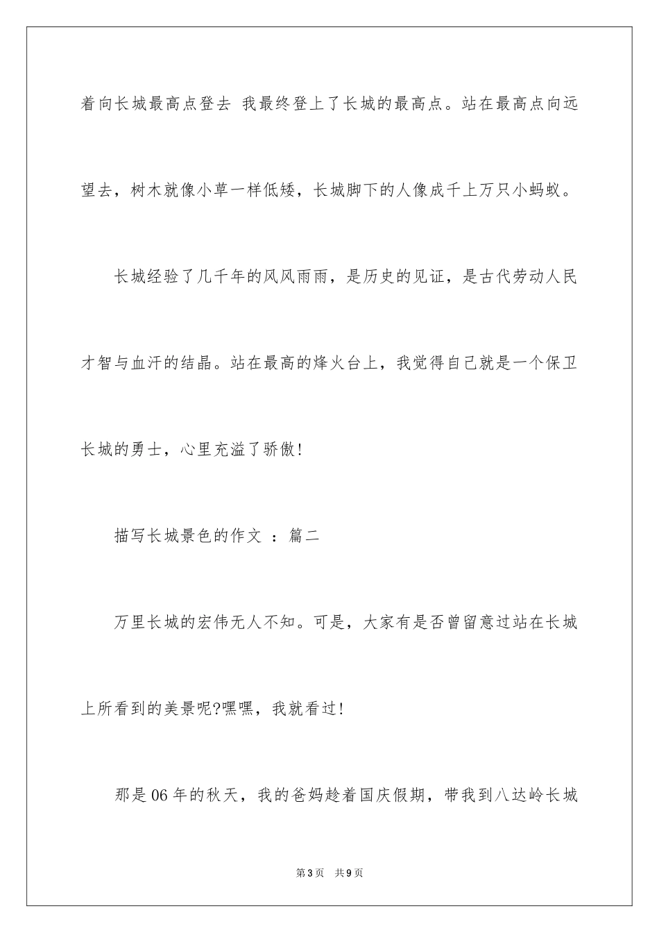 2024四年级上册：描写长城景色的作文_第3页