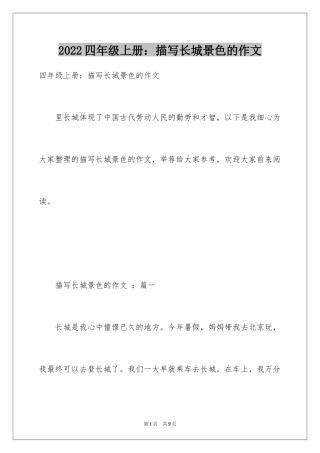 2024四年级上册：描写长城景色的作文