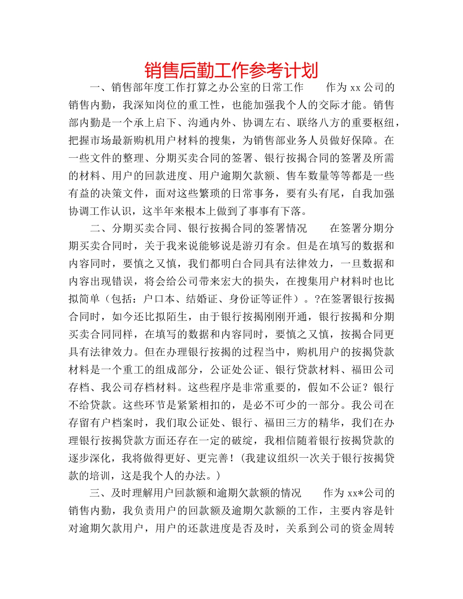 销售后勤工作参考计划 _第1页