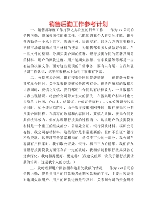 销售后勤工作参考计划 