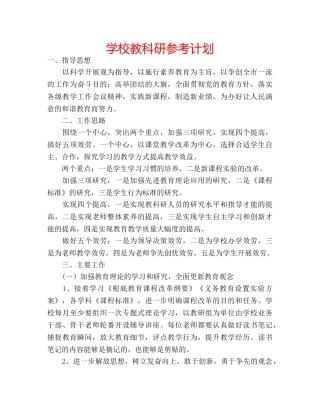 学校教科研参考计划 