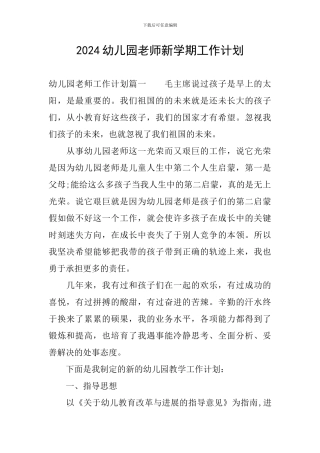 2024幼儿园教师新学期工作计划