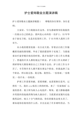 护士爱岗敬业主题演讲稿