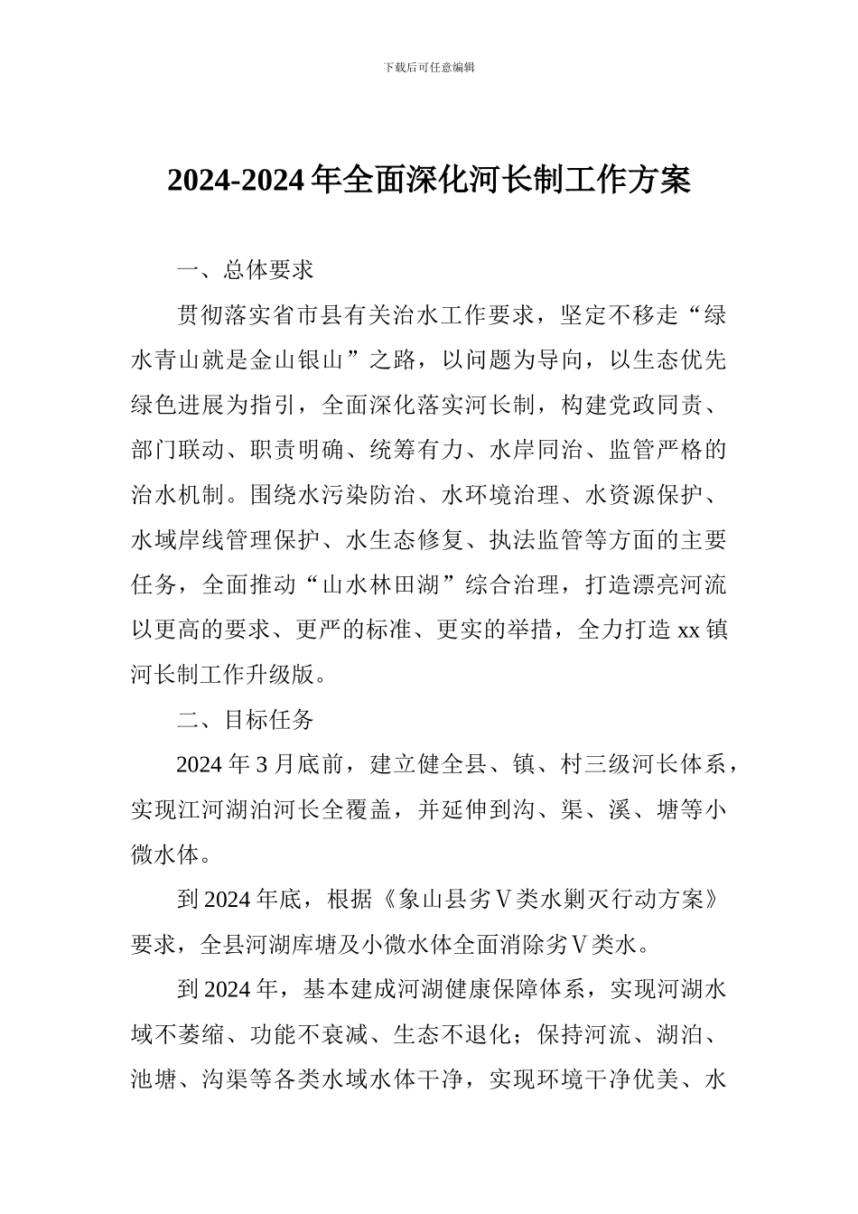 2024-2024年全面深化河长制工作方案_第1页