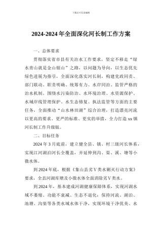 2024-2024年全面深化河长制工作方案