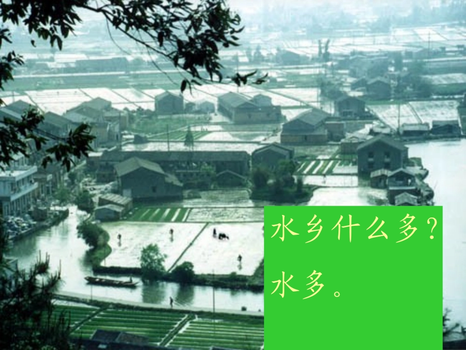 水乡歌课件1_第2页