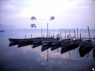 水乡歌课件1