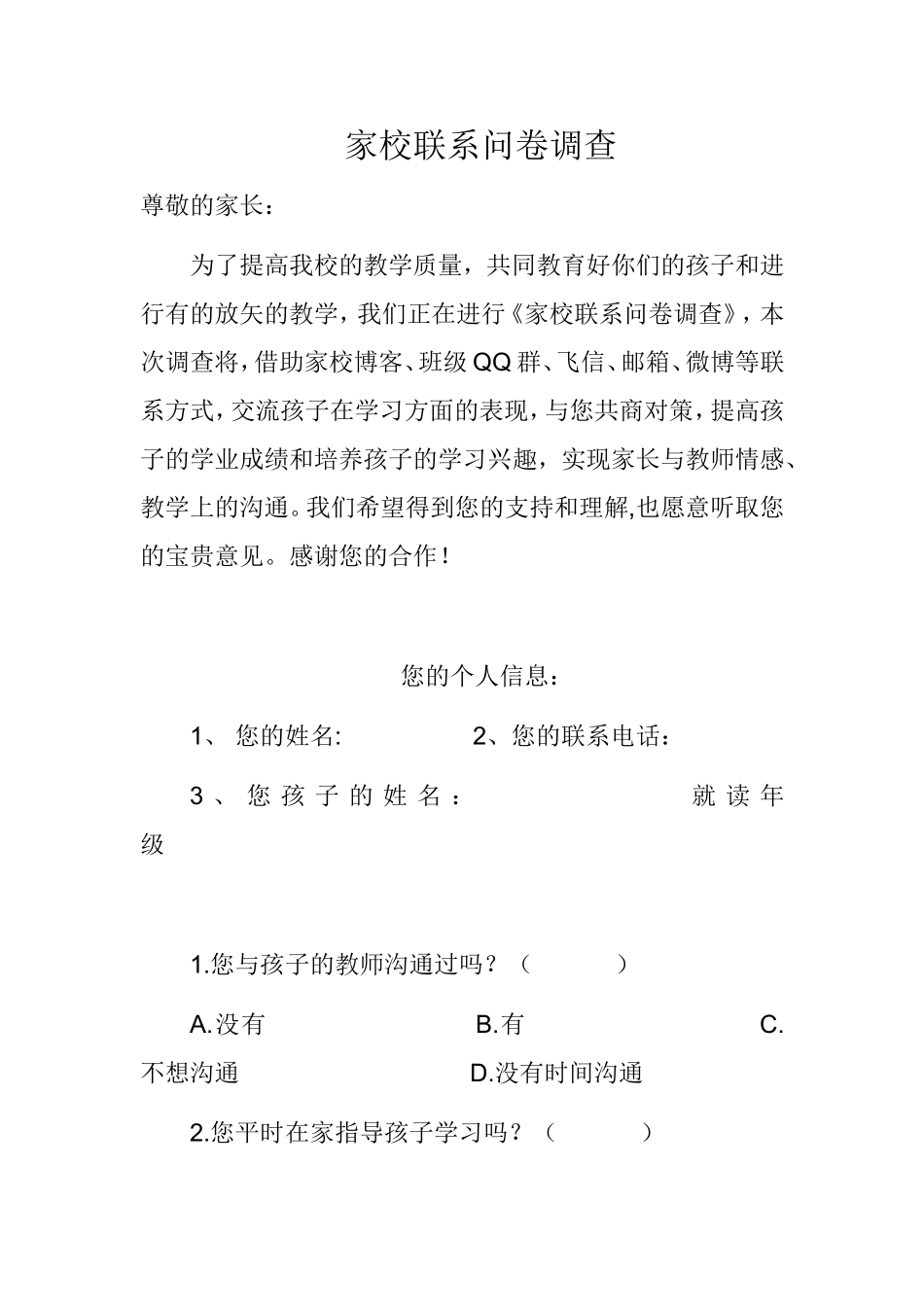 家校联系问卷调查 (8)_第1页