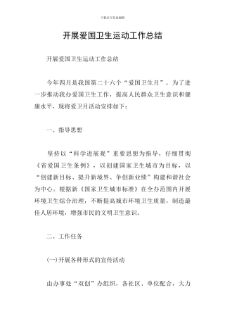 开展爱国卫生运动工作总结