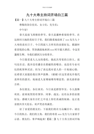 九十大寿主持词开场白三篇