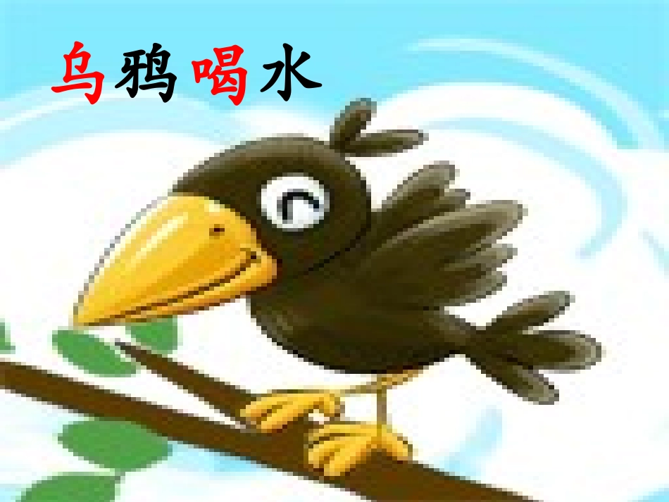 苏教版一年级语文下24乌鸦喝水_第1页