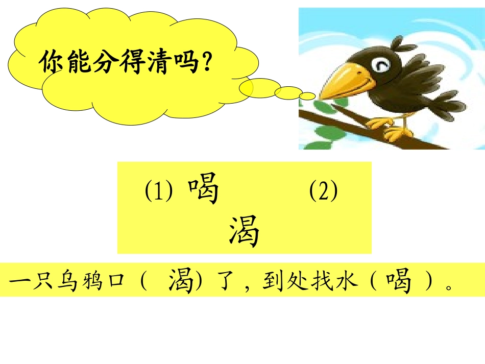 苏教版一年级语文下24乌鸦喝水_第2页