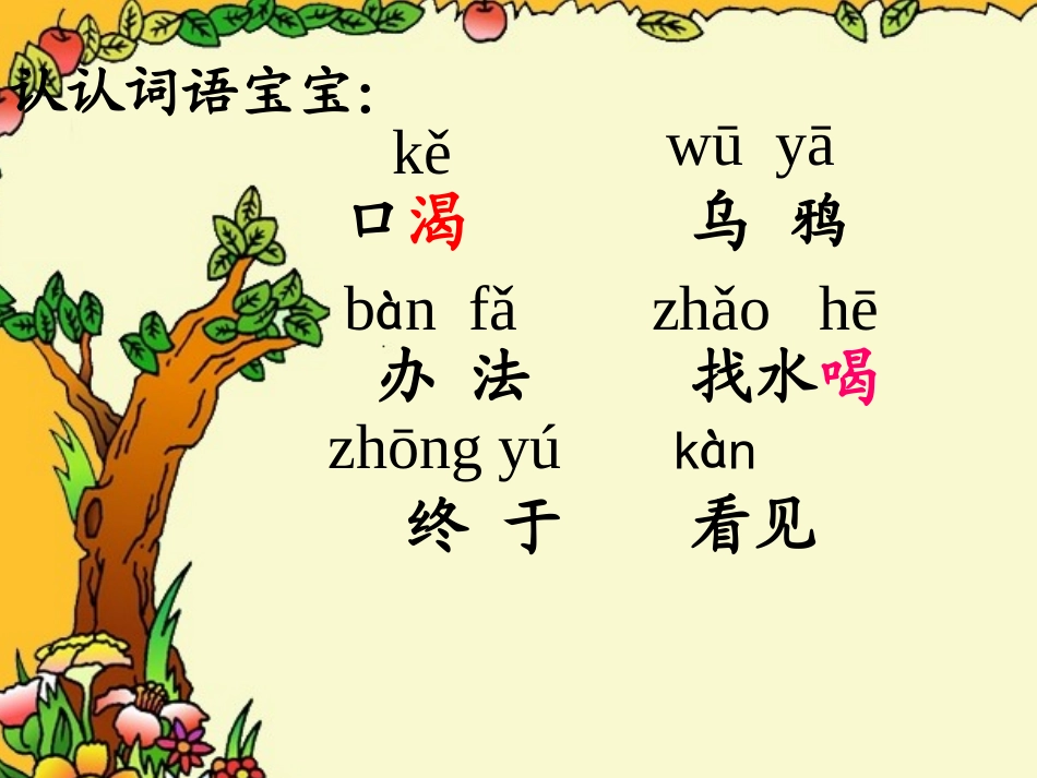 苏教版一年级语文下24乌鸦喝水_第3页