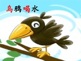 苏教版一年级语文下24乌鸦喝水