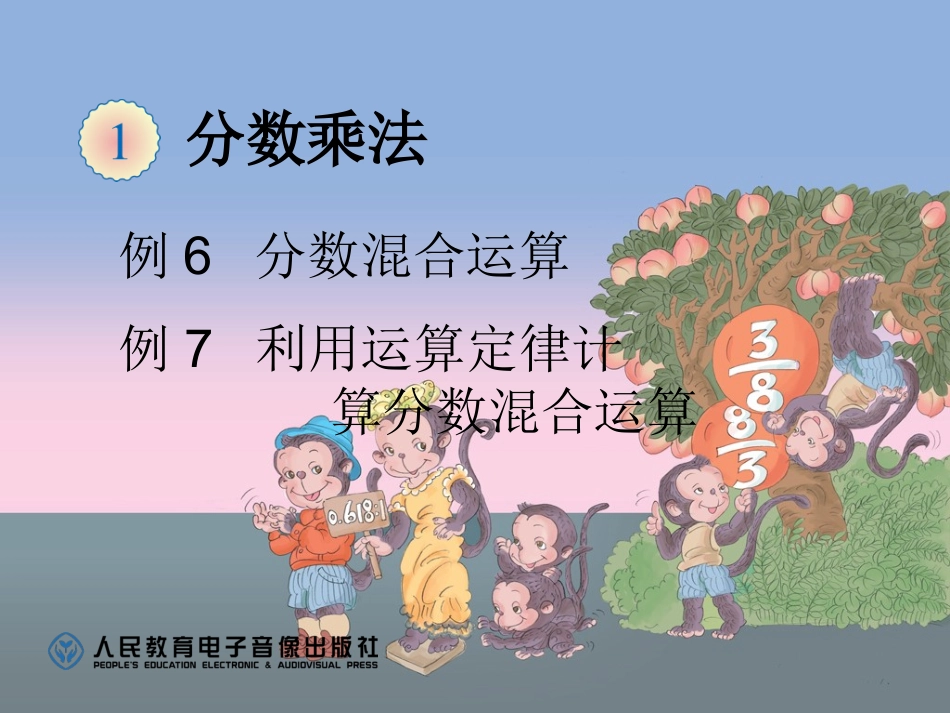 2014年人教版六年级上册分数乘法第四课时_第1页