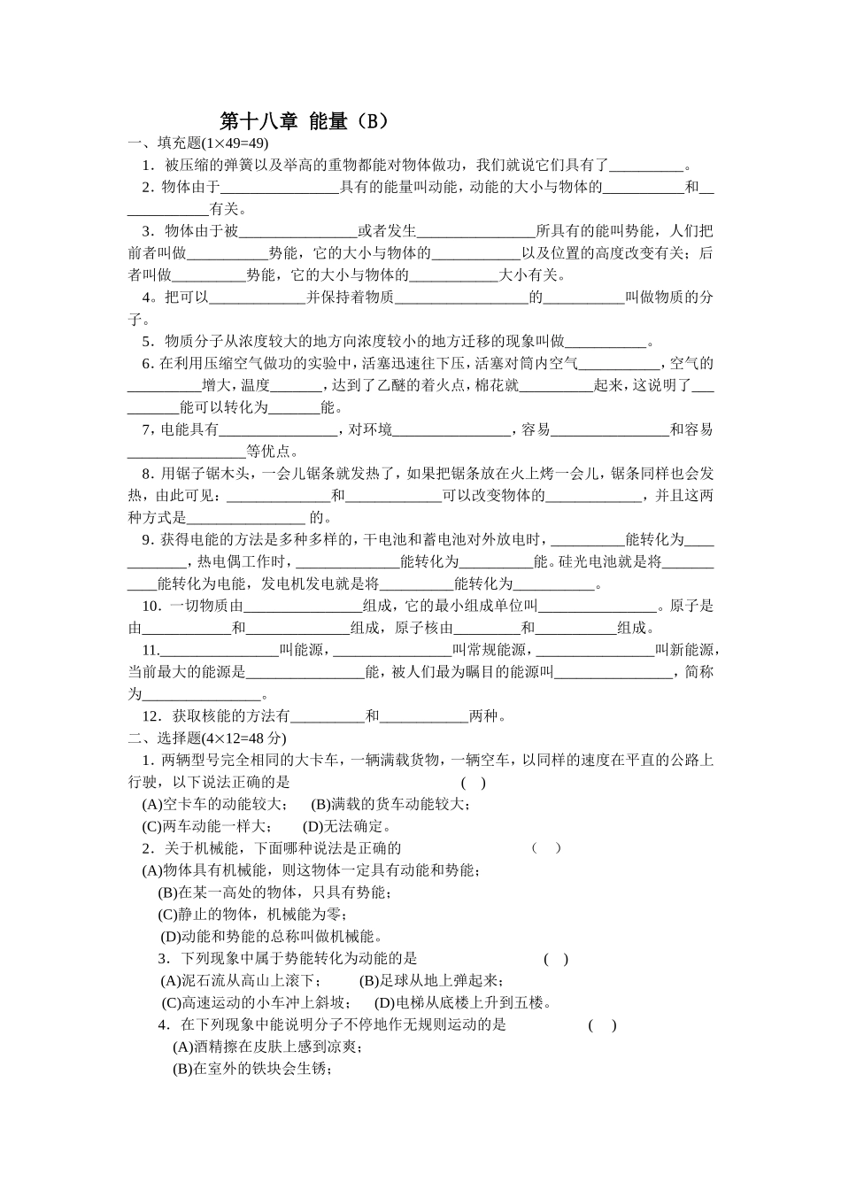单元练习--第十八章《能量》B_第1页