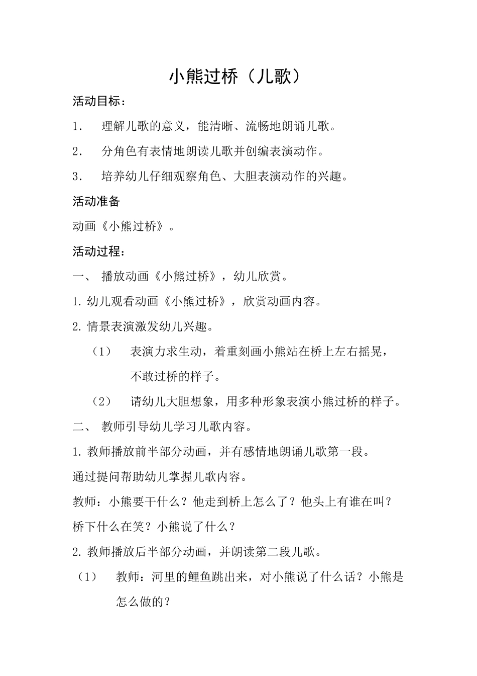 教学设计-小熊过桥（儿歌）_第1页