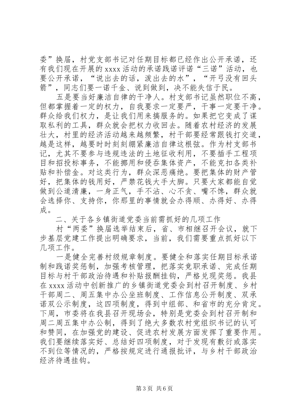 村党支部书记学习交流讲话发言稿_第3页