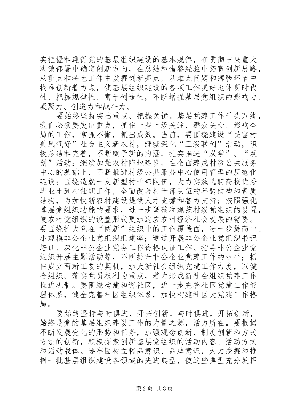 关于做好新时期基层党建工作推进会讲话发言稿_第2页