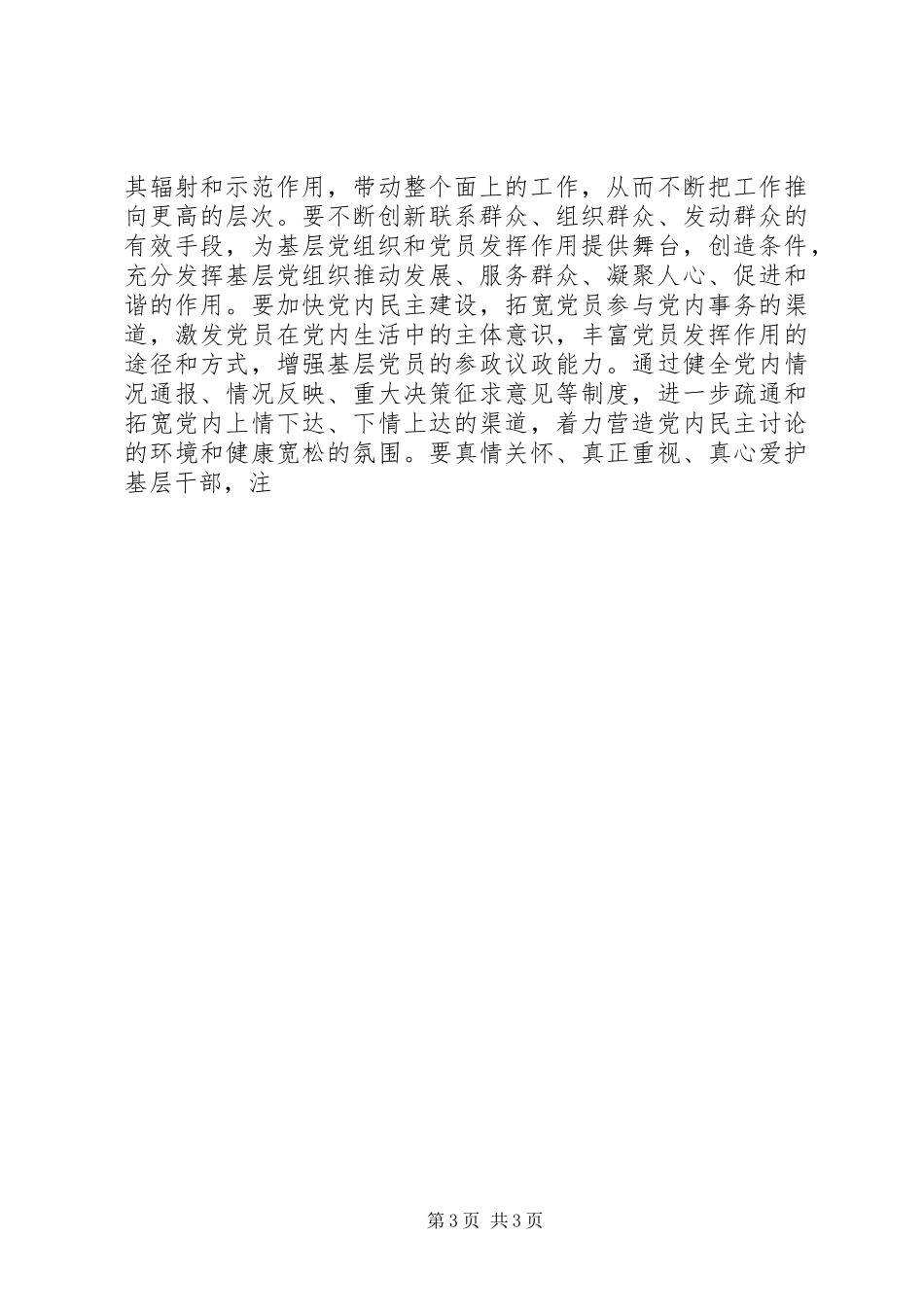 关于做好新时期基层党建工作推进会讲话发言稿_第3页
