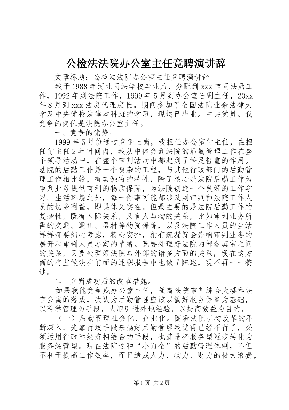 公检法法院办公室主任竞聘演讲稿_第1页