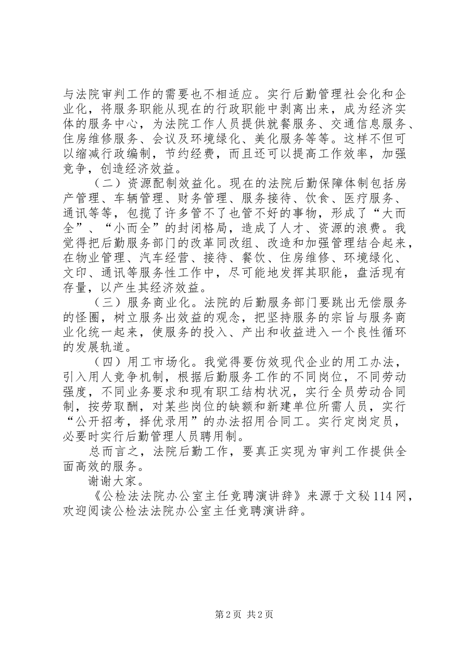 公检法法院办公室主任竞聘演讲稿_第2页