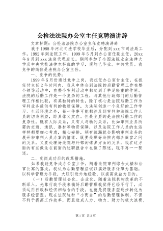 公检法法院办公室主任竞聘演讲稿